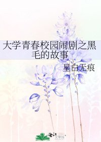 《大學青春校園鬧劇之黑毛的故事》