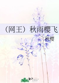 (網王)秋雨櫻飛
