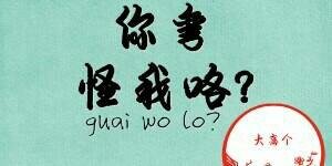 你彎怪我咯?