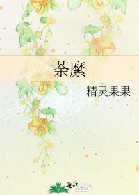 荼縻