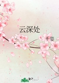 雲深處