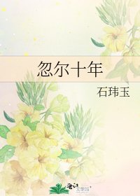 忽爾十年