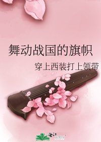 《舞動戰國的旗幟》