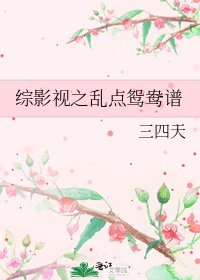 《綜影視之亂點鴛鴦譜》