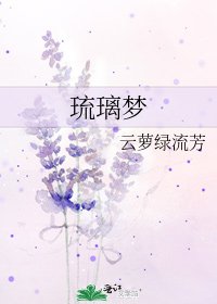 琉璃夢