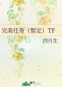 完美任務(暫定)TF