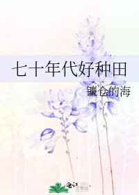 七十年代好種田