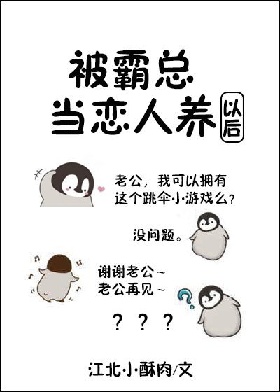 被霸總當戀人養以後