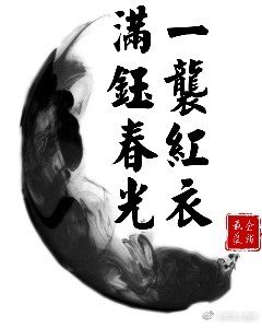 一襲紅衣,滿鈺春光