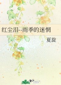 《紅塵淚--雨季的迷惘》