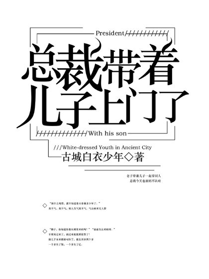 總裁帶著兒子上門了
