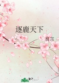 《逐鹿天下》