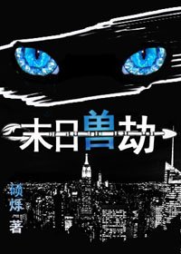 末日獸劫