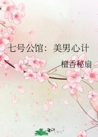 七號公館:美男心計