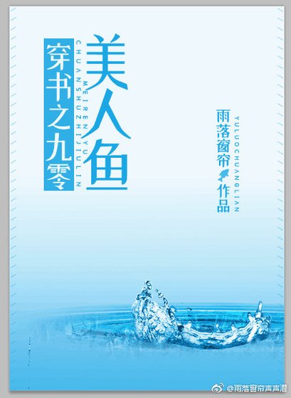 穿書之九零美人魚