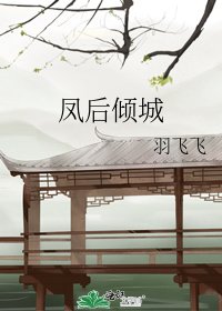 鳳後傾城