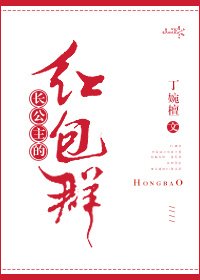 長公主的紅包群