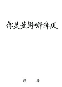 你是荒野哪陣風