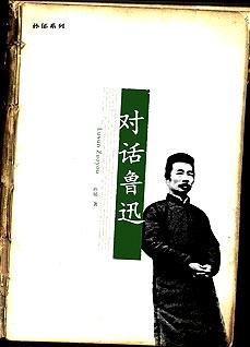 對話魯迅:孫鬱系列