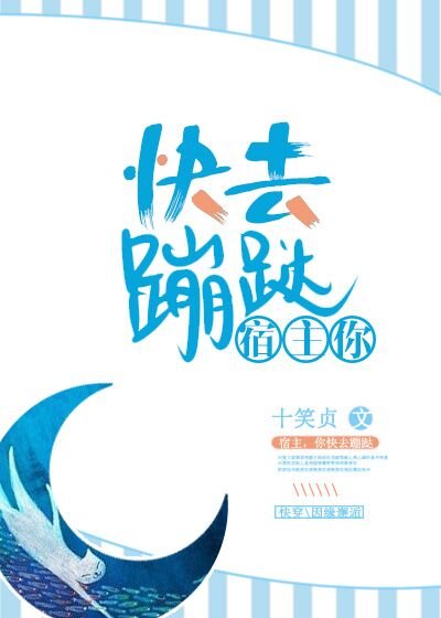 宿主,你快去蹦躂!