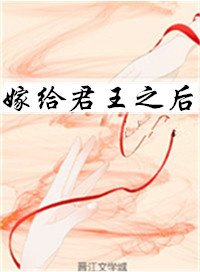 嫁給君王之後