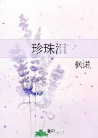 珍珠淚