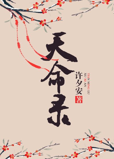 天命錄
