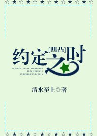 (凹凸世界)約定之時