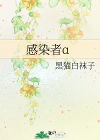 感染者α