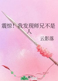 《震驚!我發現師兄不是人》