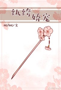 紈絝嬌寵(重生)