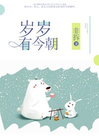 歲歲有今朝