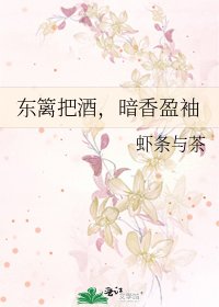 東籬把酒,暗香盈袖