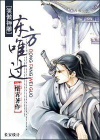 (笑傲+神鵰同人/BL)東方唯過