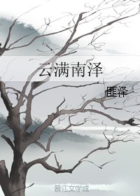 《雲滿南澤》