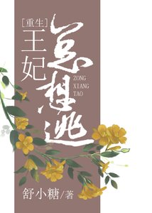《王妃總想逃(重生)》