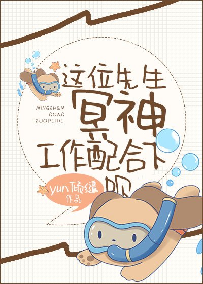 這位先生,冥神工作配合下唄