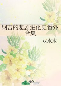 綱吉的悲劇進化史番外合集
