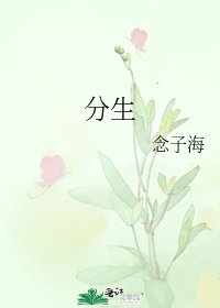 分生