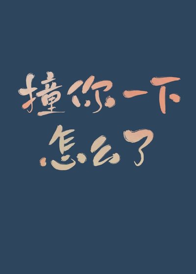 撞你一下,怎麼了