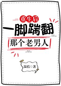 重生後一腳踹翻那個老男人