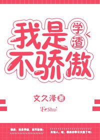 我是學渣不驕傲