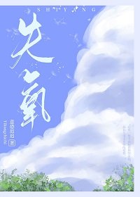 失氧