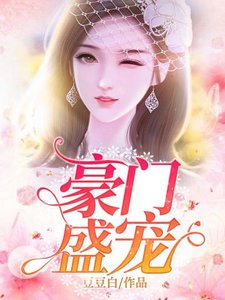 《豪門盛寵》