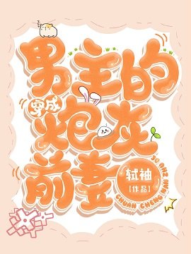 《穿成男主的炮灰前妻》