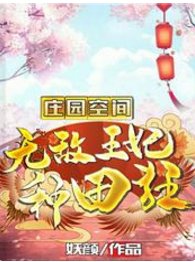 莊園空間:無敵王妃種田狂