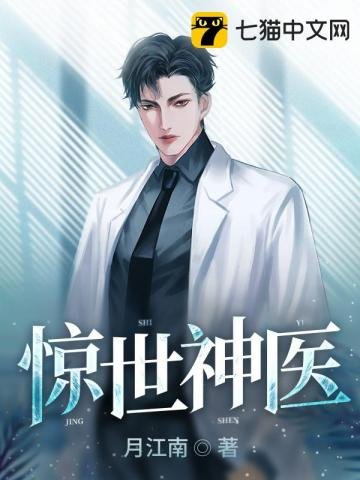 《驚世神醫》