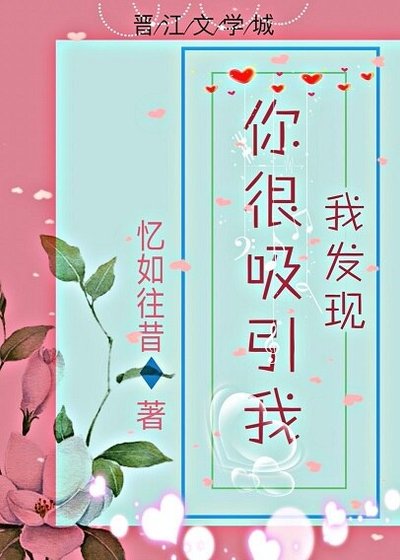 我發現你很犀引我