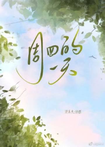 《週四的一天》