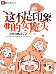 《這不是印象中的女魔頭》